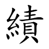 楷書