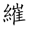 楷書