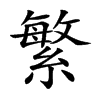 楷書