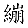 楷書