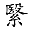 楷書