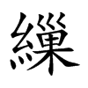 楷書