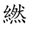 楷書