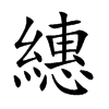 楷書