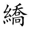 楷書