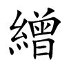 楷書