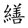 楷書