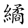 楷書