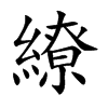 楷書