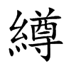 楷書
