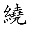 楷書