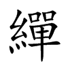 楷書
