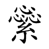 楷書