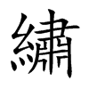 楷書