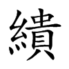 楷書