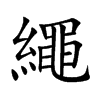 楷書