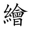 楷書