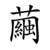 楷書