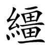 楷書
