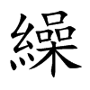 楷書