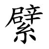 楷書