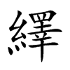 楷書