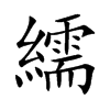 楷書