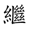 楷書