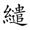 楷書