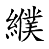 楷書