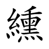 楷書