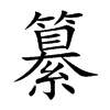 楷書