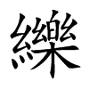 楷書
