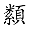 楷書