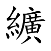楷書