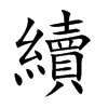 楷書