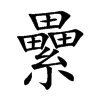 楷書