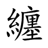 楷書