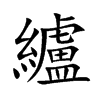 楷書