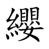 楷書
