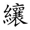 楷書