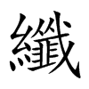 楷書