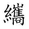 楷書