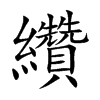 楷書