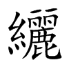 楷書