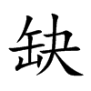 楷書