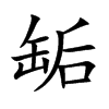 楷書
