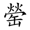 楷書