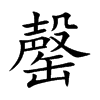 楷書