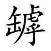 楷書